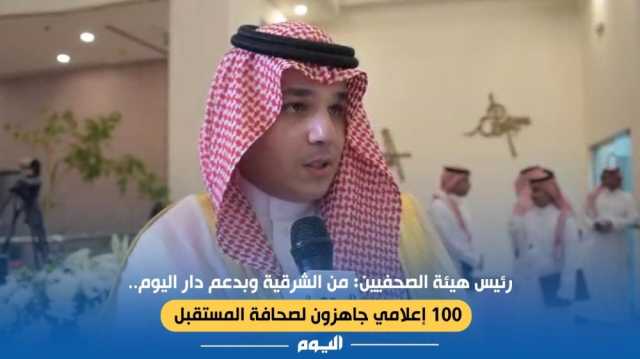 رئيس هيئة الصحفيين: مبادرة 'دار اليوم' سبّاقة وتواكب تطلعات الإعلاميين الشباب