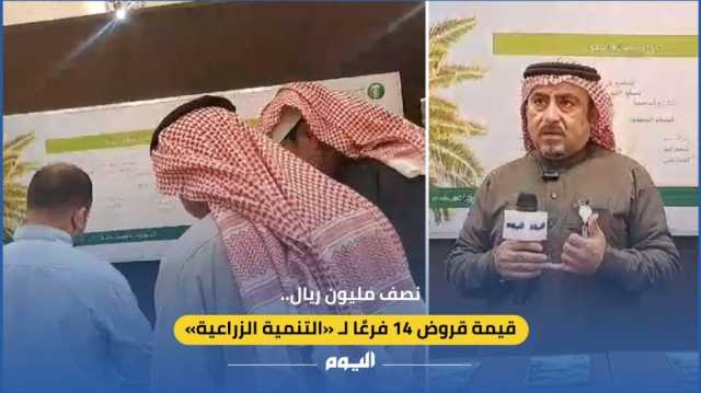فيديو | نصف مليون ريال.. قيمة قروض 14 فرعًا لـ 'التنمية الزراعية'