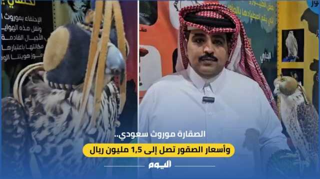 فيديو | أبرزها الحر والشاهين.. أسعار الصقور تصل إلى 1,5 مليون ريال