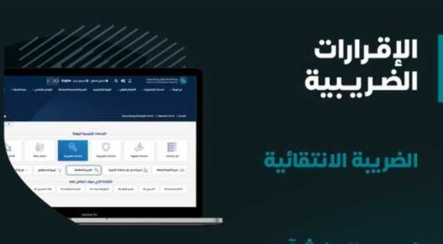 احذر الغرامة.. 'الزكاة والضريبة' تدعو المنشآت لتقديم إقراراتها