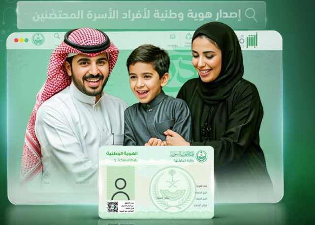 في 5 خطوات ميسرة.. إصدار هوية وطنية لأفراد الأسرة المحتضنين