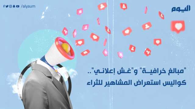 'مبالغ خرافية' و'غش إعلاني'.. كواليس استعراض المشاهير للثراء