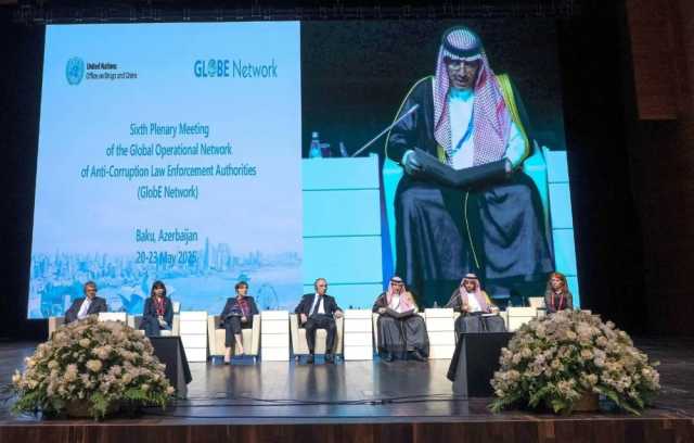 المملكة ترأس الاجتماع العام السادس لسلطات مكافحة الفساد 'GlobE Network'