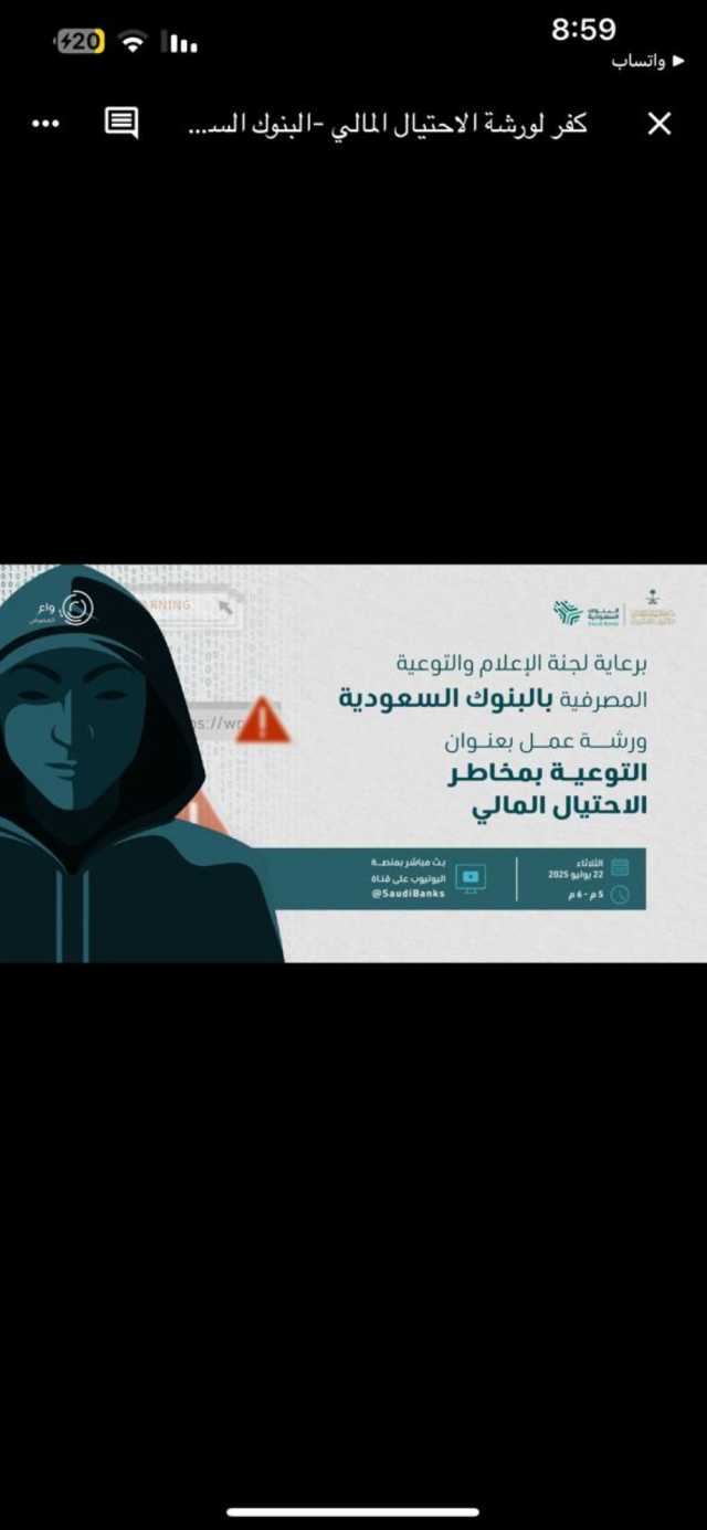 لجنة البنوك السعودية تنظم محاضرة توعوية عن الاحتيال المالي لمستفيدي صندوق الشهداء