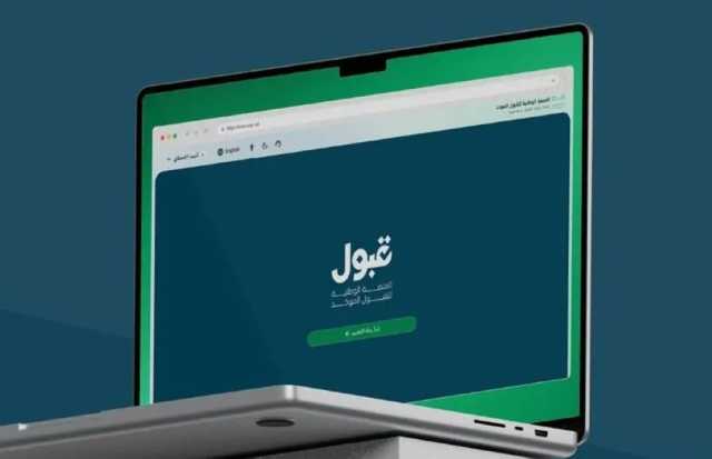 ”قبول“ تغلق أبوابها اليوم السبت.. وأولياء أمور يطالبون بالتمديد حتى بدء الدراسة