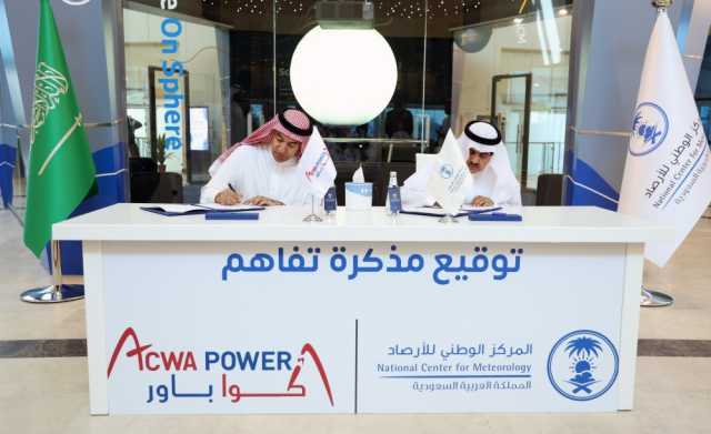 توقيع مذكرة تفاهم بين 'الأرصاد' و'أكوا باور' لدعم مجالات المناخ واستدامة البيئة