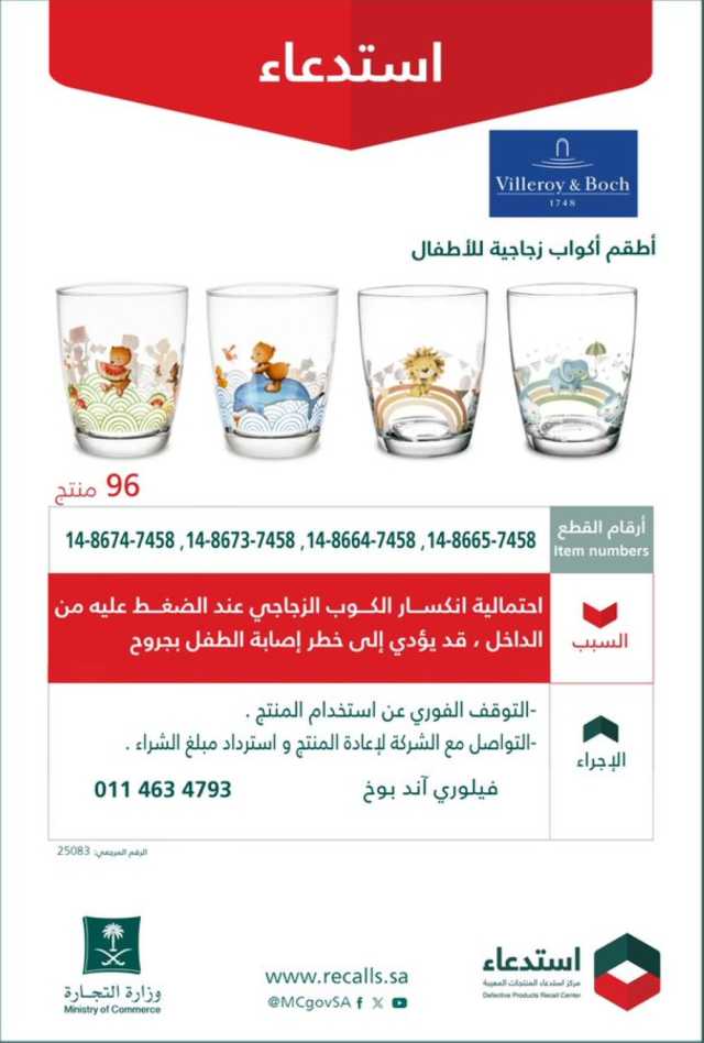 عاجل: التجارة تستدعي أطقم أكواب زجاجية للأطفال لاحتمالية انكسارها من الداخل