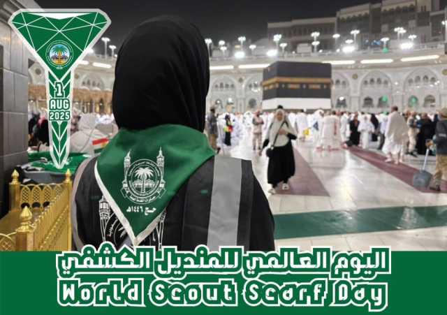 الكشافة السعودية تُشارك العالم الاحتفاء بيوم المنديل الكشفي..  الجمعة المقبل