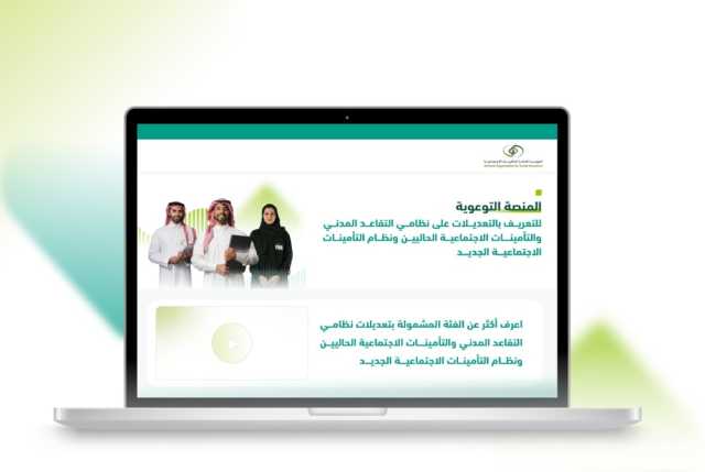 كيف تستفيد من خدمات المنصة التوعوية للتأمينات الاجتماعية؟