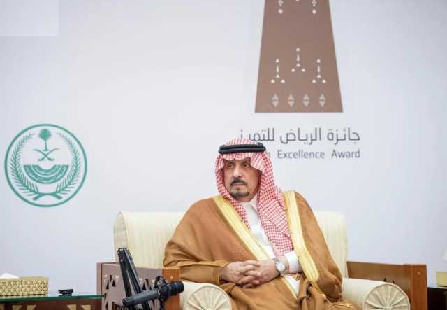 أمير الرياض يؤكد أهمية جائزة التميز ودورها في إبراز منجزات المنطقة