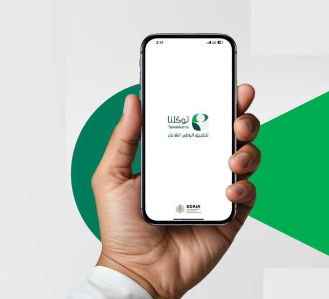 إنجاز وطني.. 'توكلنا' يتيح استعراض الخدمات الحكومية من مختلف دول العالم