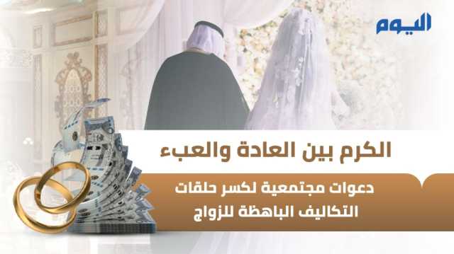 الكرم بين العادة والعبء.. دعوات مجتمعية لكسر حلقات التكاليف الباهظة في المناسبات - عاجل
