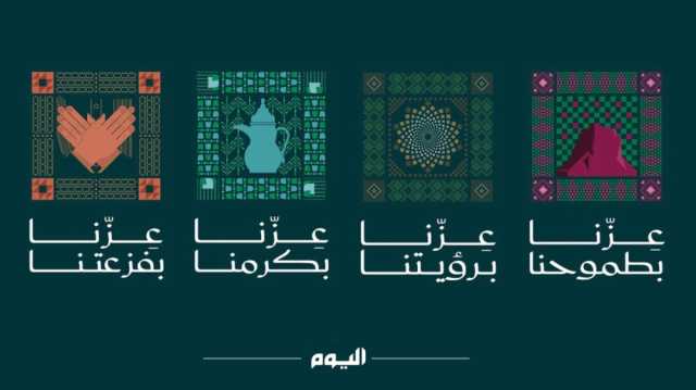 هوية اليوم الوطني 95.. عناصر بصرية وشعارات تعكس رؤية وتراث المملكة - عاجل