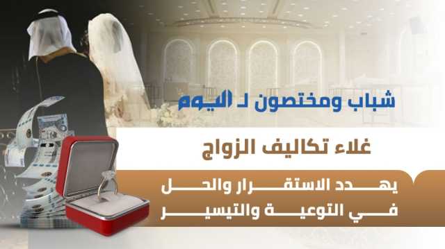 عاجل: شباب ومختصون لـ'اليوم': غلاء تكاليف الزواج يهدد الاستقرار والحل في التوعية والتيسير