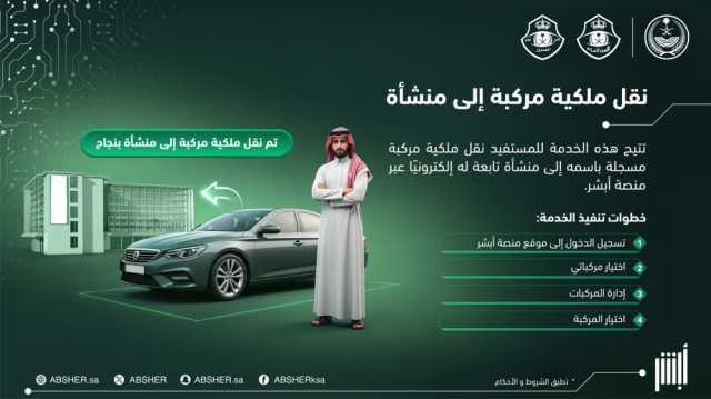 بإجراءات ميسّرة.. نقل المركبة المسجلة باسمك لمنشأتك إلكترونيًا عبر أبشر - عاجل