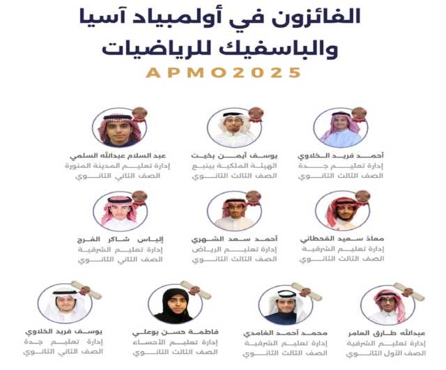 عاجل: المملكة تحصد 10 جوائز دولية في أولمبياد آسيا والباسفيك للرياضيات