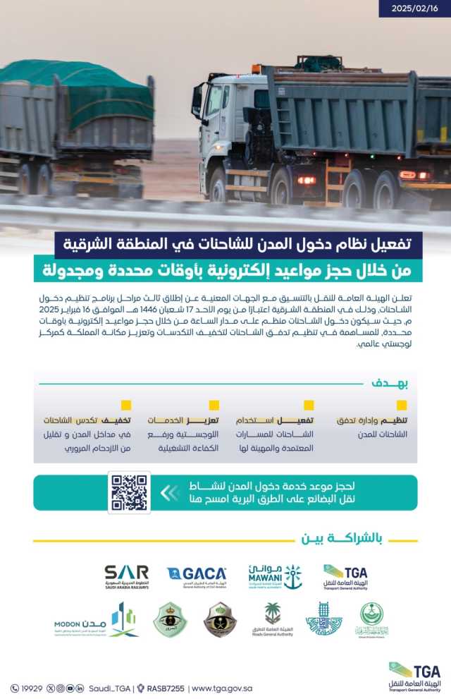 عاجل - هيئة النقل تطلق برنامج دخول الشاحنات للمنطقة الشرقية بمواعيد مجدولة إلكترونيًا