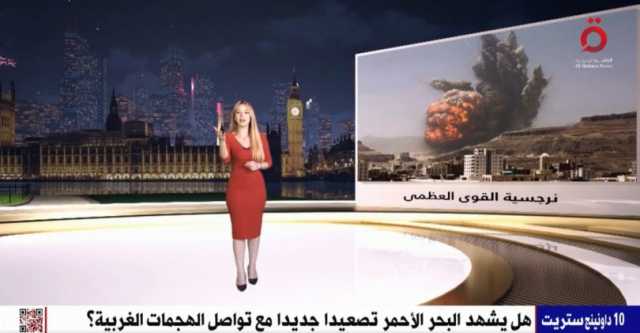 قناة مصرية: أمريكا وبريطانيا في مأزق حقيقي في البحر الأحمر بعد تورطهما في مواجهة شعب لا يهاب القوى العظمى (فيديو)