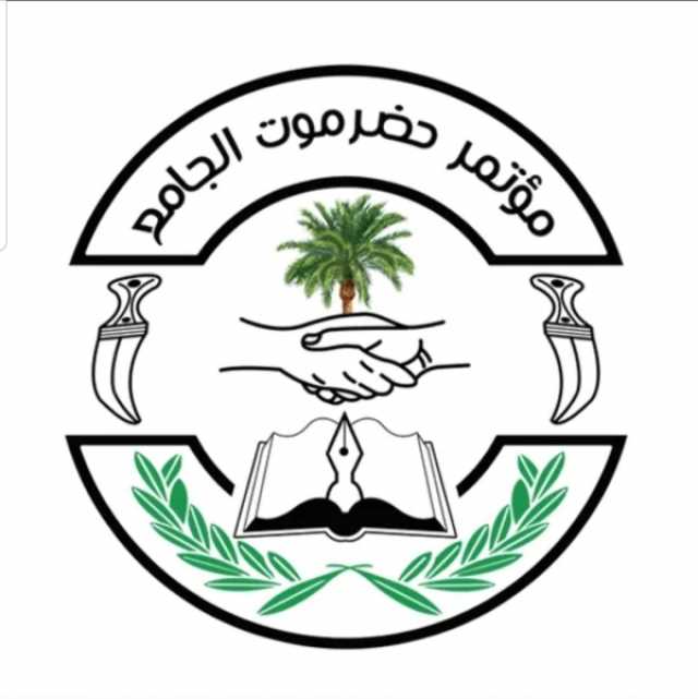 مؤتمر حضرموت الجامع يحمل المجلس الرئاسي والحكومة مسؤولية تردي الأوضاع الخدمية والمعيشية في المحافظة