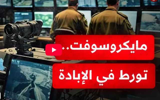 مايكروسوفت تعترف بدعم جيش الاحتلال في الحرب على غزة