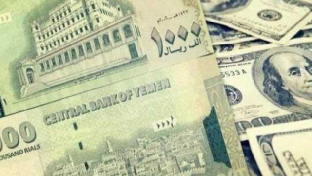 أسعار صرف العملات الأجنبية مقابل الريال اليمني اليوم الثلاثاء