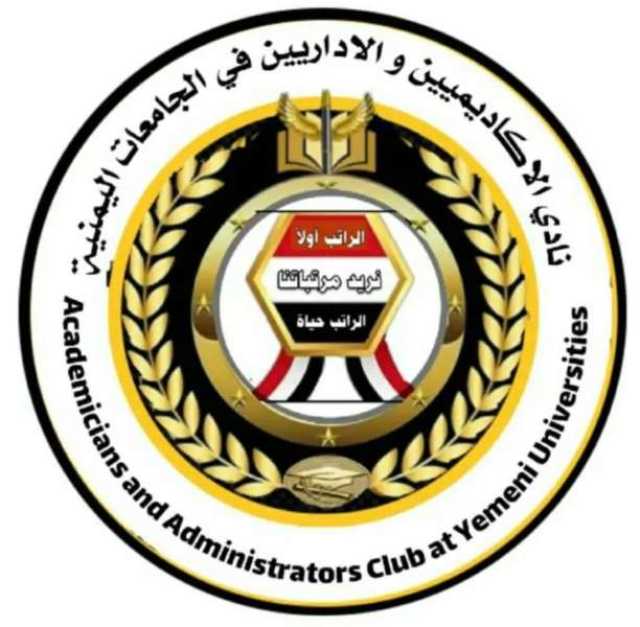 مع تصاعد الغضب الشعبي ضد الحوثيين.. إشهار نادي الأكاديميين اليمنيين للمطالبة بالرواتب ودعوات للإضراب