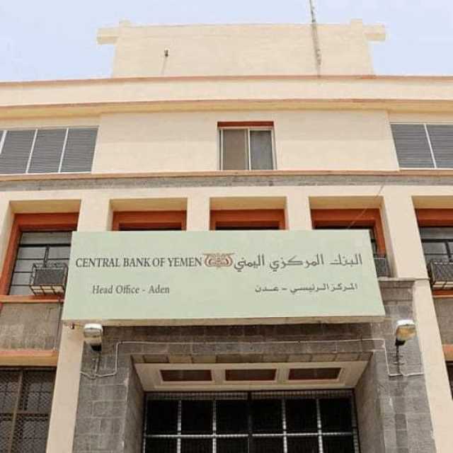 بعد الرواتب..الحكومة اليمنية تصدر تعميما جديدا بشأن الحسابات الحكومية في البنوك وشركات الصرافة (وثيقة)