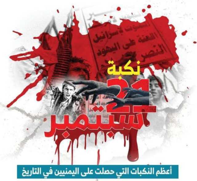وكالة سبأ الحوثية حذفت الخبر.. هل تراجعت الجماعة عن صرف نصف راتب بمناسبة انقلاب 21 سبتمبر؟