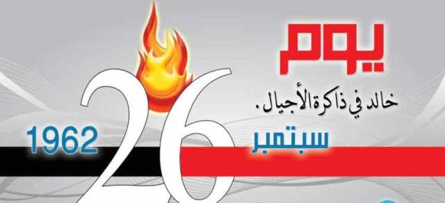 ثورة 26 سبتمبر 1962م تتصدر الترند وتصبح حديث منصات التواصل الإجتماعي