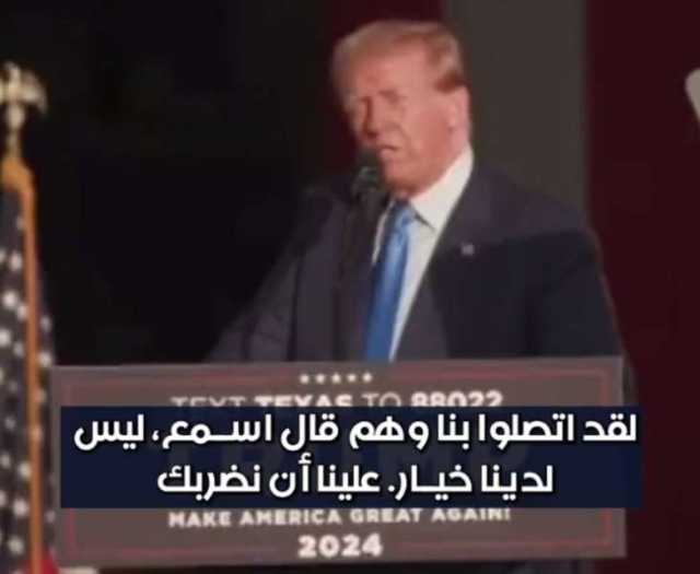 ترامب يفضح إيران ويفجر مفاجأة مدوية: يتصلون بنا قبل ضرب قواعدنا يقولون نريد حفظ ماء الوجه ”فيديو”