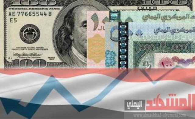 انهيار كبير في أسعار صرف الريال اليمني مقابل العملات الأجنبية