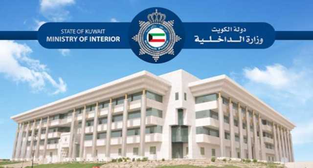 الداخلية الكويتية: اتخاذ الإجراءات القانونية ضد الحسابات التي تقوم بالإساءة اللفظية وخدش الحياء العام والتعرض لموظفي الدولة وجهاز الأمن