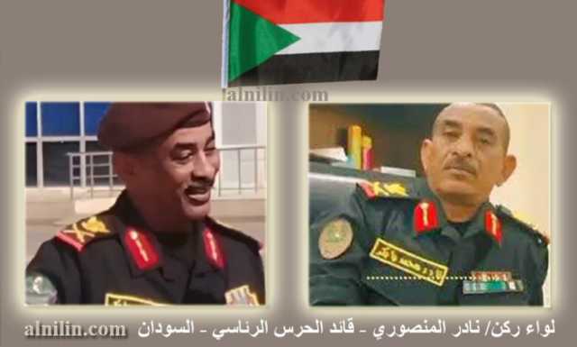 هذا الرجل في ذاكرة التاريخ .. اللواء ركن نادر المنصوري قائد الحرس الرئاسي – السودان
