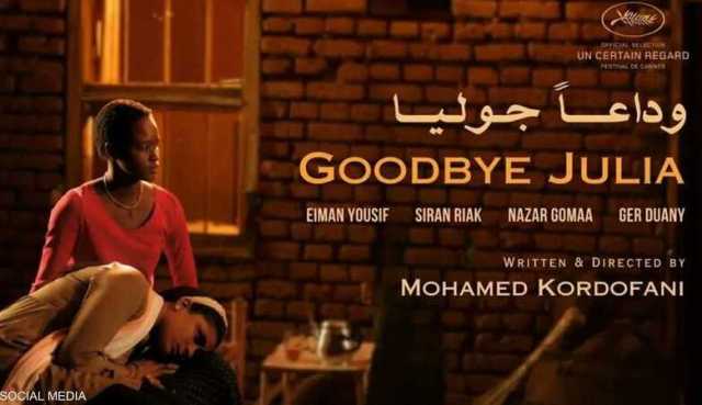 مبارك أردول: ما يميز فيلم وداعاً جوليا انه ناقش قضايا حية يعيشها السودانيين ولاول مرة تتعلق بعنصرية المجتمع