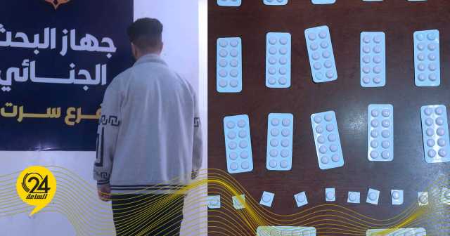 «البحث الجنائي» يطيح بمروج للأقراص المهلوسة في سرت