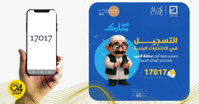 المفوضية: تسجيل الناخبين متاح عبر “رسائل الهاتف” خلال عطلة العيد