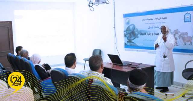 «زراعة سرت» تنظم ورشة عمل حول «صحة ورعاية الحيوان»