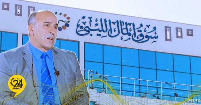 العكاري: سوق الأوراق المالية الليبي كنز مخفي على الكثيرين