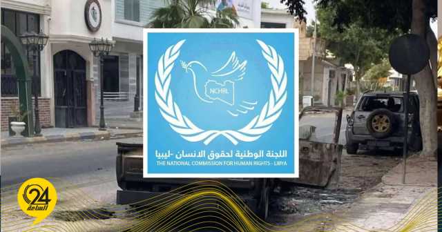 “الوطنية لحقوق الإنسان”: اشتباكات صبراتة دليل على فشل حكومة الدبيبة
