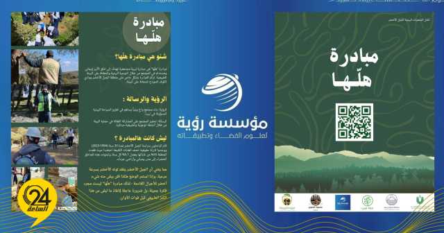 “رؤية” تطلق مبادرة “هَلّها” لإنقاذ الجبل الأخضر