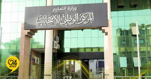 “الوطني للامتحانات”: إلغاء امتحانات 186 طالباً
