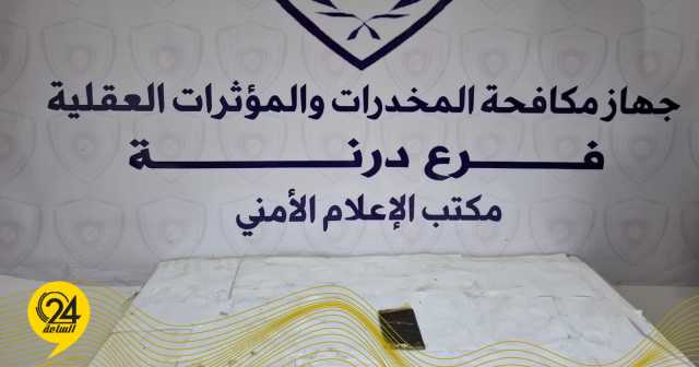 ضبط شخص بحوزته مادة يُشتبه أنها حشيش في درنة
