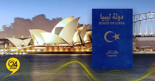 منصة عالم السياحة: الليبيون ممنوعون من السفر إلى أستراليا