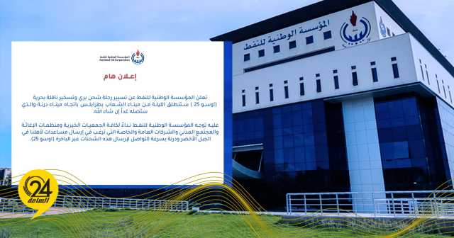 مؤسسة النفط تعلن تسخير ناقلة بحرية لمساعدة مواطني درنة