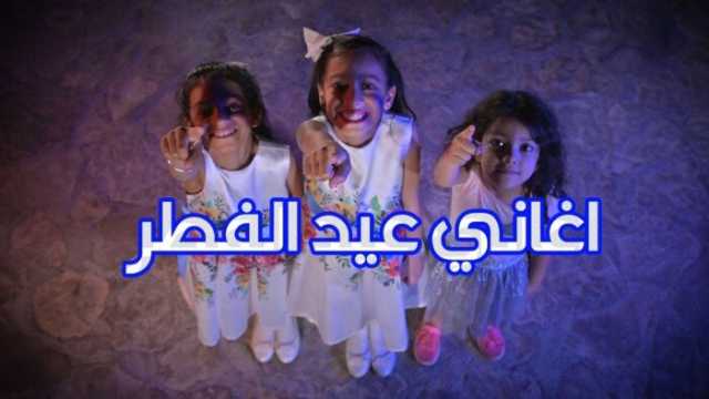أجمل أغاني العيد الفطر 2025.. استعيد ذكريات وأيام الطفولة