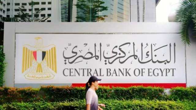 المركزي المصري: استثمارات الأجانب في أذون الخزانة تتجاوز 38 مليار دولار بنهاية أكتوبر 2024