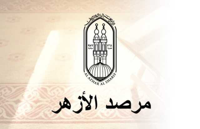 هل يجوز أن نعلم أولادنا في مدارس غير المسلمين في الخارج؟.. باحثة بمرصد الأزهر تجيب