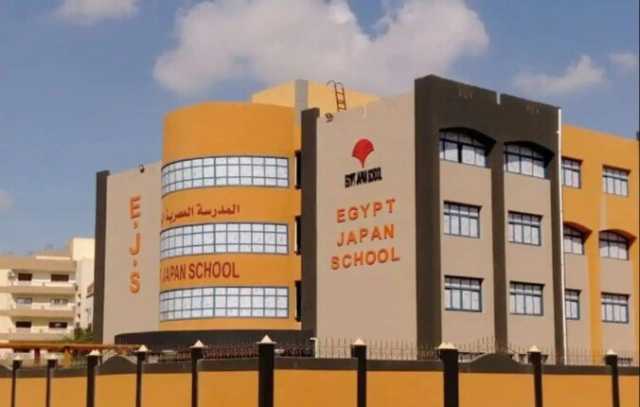 بعد افتتاح 15 فرعًا.. شروط التقديم في المدارس المصرية اليابانية 2025 والفئات العمرية