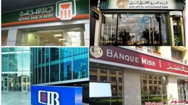 5 ساعات يوميا.. مواعيد العمل في البنوك خلال شهر رمضان 2025