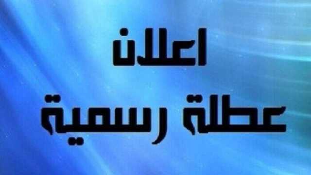 أولها الإثنين المقبل.. تعرف على الإجازات المتبقية في 2025